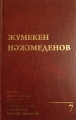 Жұмекен Нәжімеденов, толық шығармалар жинағы (7 том)
