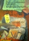 Менің Қазақстаным үш тілде